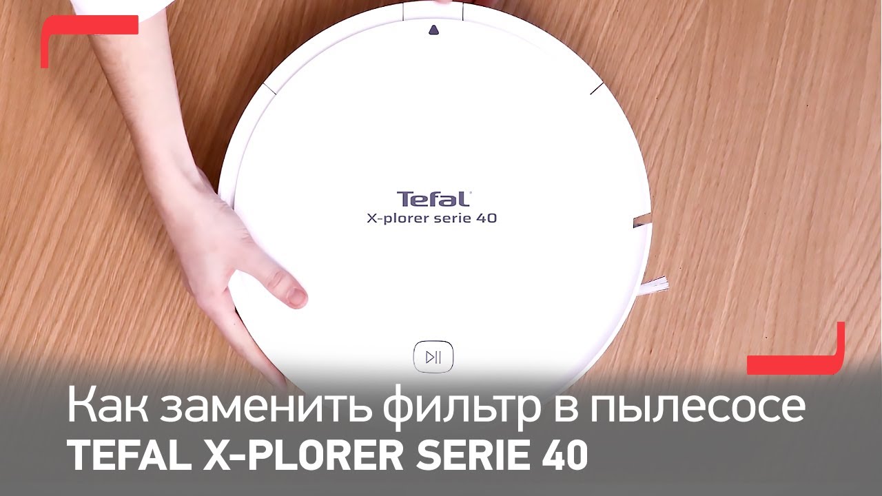 Как заменить фильтр в роботе-пылесосе Tefal X-plorer Serie 40 RG7267WH и RG7275WH