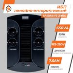 Лінійно-інтерактивне Джерело Живлення ДБЖ LP 650VA-PS 390Вт - Зображення 2