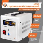 Джерело безперебійного живлення ДБЖ з правильною синусоїдою 12V LPY-PSW-800VA+ 560Вт 5A/15A - Зображення 2