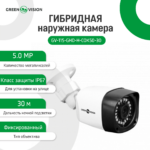 Гібридна зовнішня камера GreenVision GV-115-GHD-H-СOK50-30 - Зображення 2