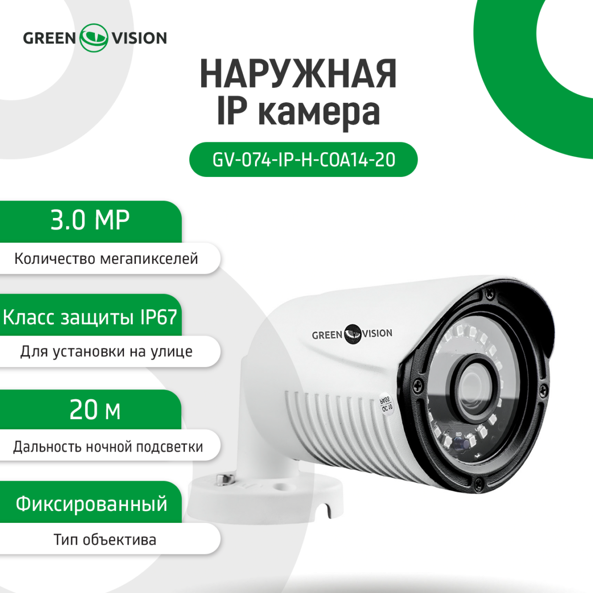 Зовнішня IP камера GreenVision GV-074-IP-H-COА14-20 3МР (Lite) - Зображення 2