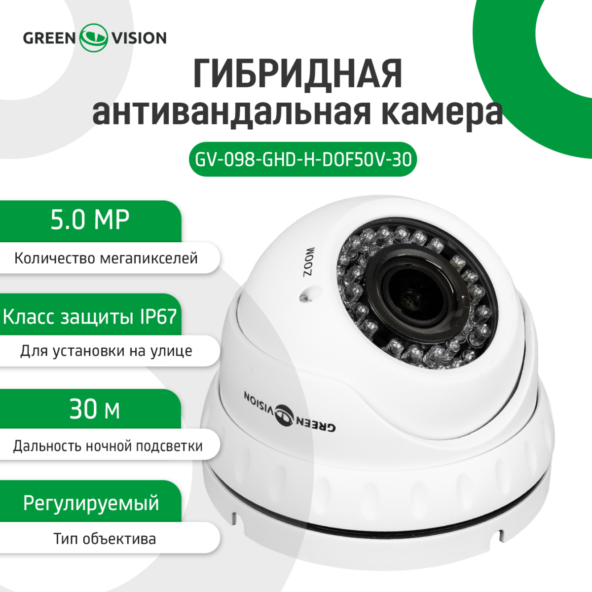 Гібридна антивандальна камера GreenVision GV-098-GHD-H-DOF50V-30 - Зображення 2