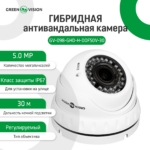 Гібридна антивандальна камера GreenVision GV-098-GHD-H-DOF50V-30 - Зображення 2