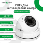 Гібридна антивандальна камера GreenVision GV-098-GHD-H-DOF50V-30 - Зображення 3