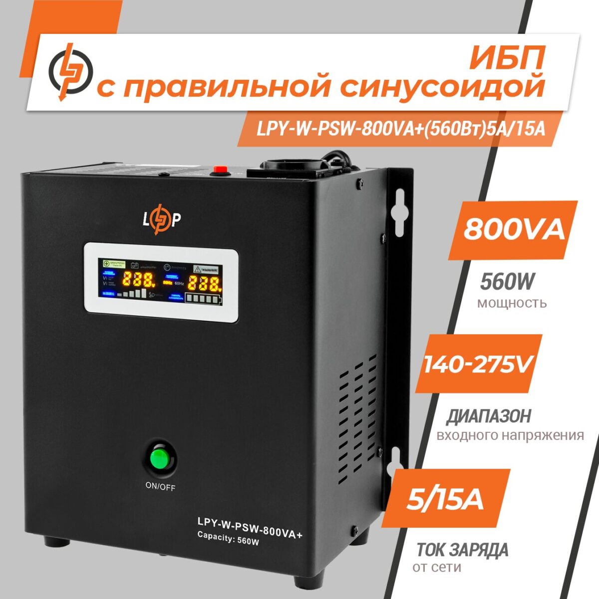 ДБЖ з правильною синусоїдою 12V LogicPower LPY-W-PSW-800VA+(560Вт)5A/15A - Зображення 2