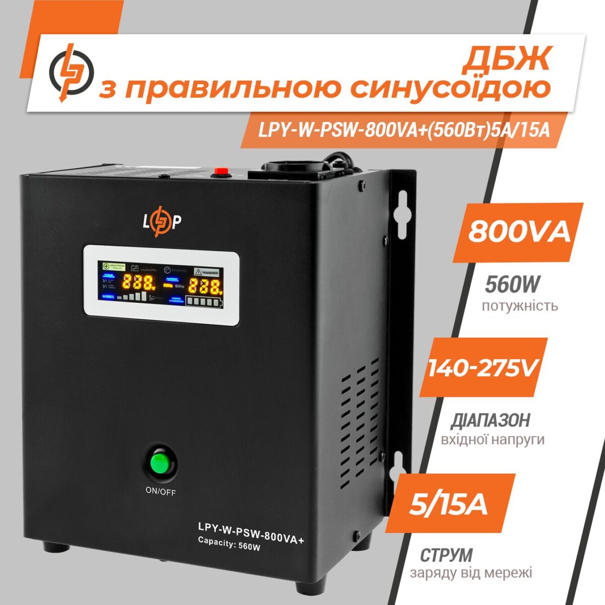 ДБЖ з правильною синусоїдою 12V LogicPower LPY-W-PSW-800VA+(560Вт)5A/15A - Зображення 3