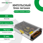 Імпульсний блок живлення GreenVision GV-SPS-C 12V20A-L (240W) - Зображення 2