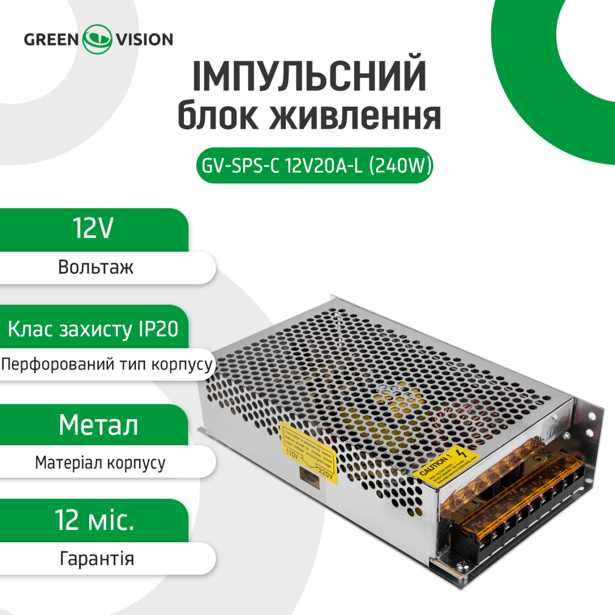 3451_2_ukr Імпульсний блок живлення GreenVision GV-SPS-C 12V20A-L (240W) - Зображення 3