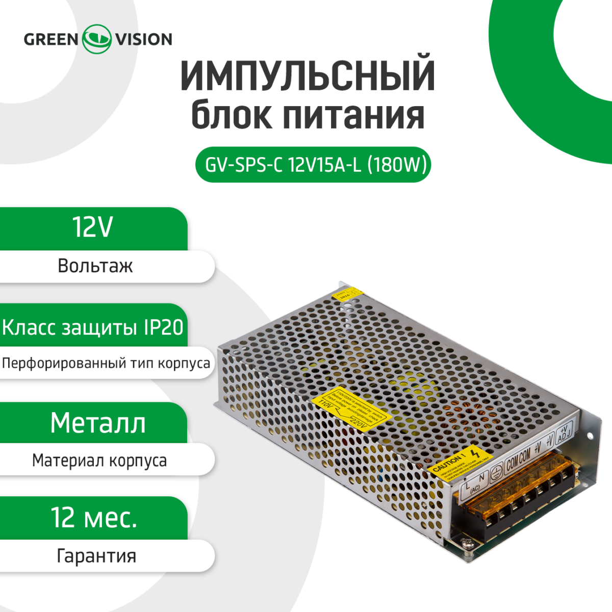 3718_2_rus Імпульсний блок живлення GreenVision GV-SPS-С 12V15A-L (180W) - Зображення 2