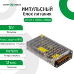 Імпульсний блок живлення GreenVision GV-SPS-С 12V15A-L (180W) - Зображення 2