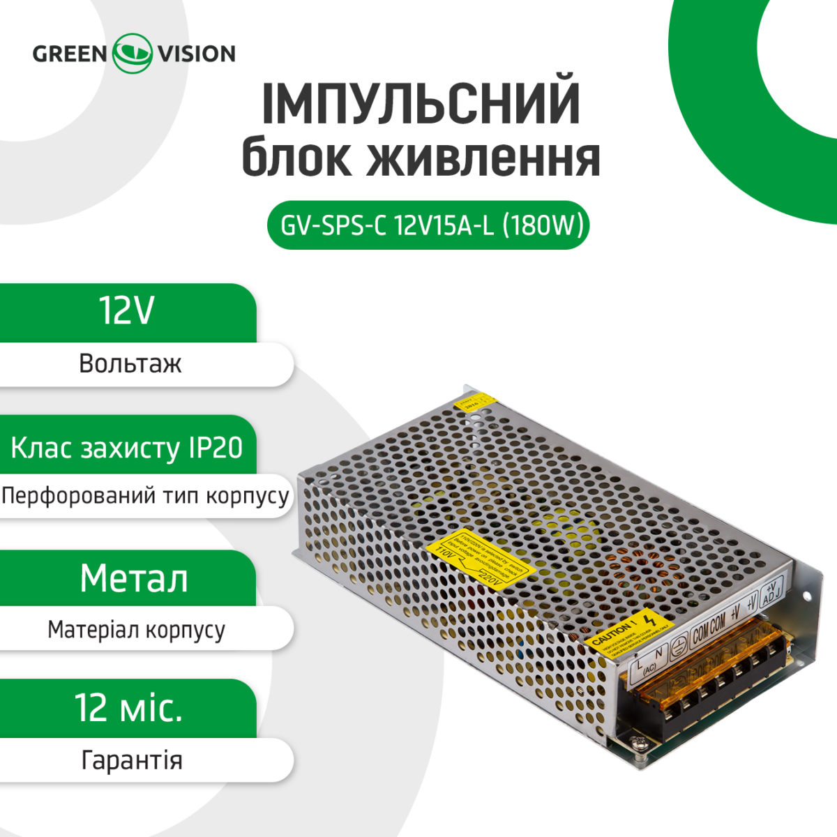 3718_2_ukr Імпульсний блок живлення GreenVision GV-SPS-С 12V15A-L (180W) - Зображення 3