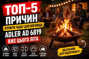 ТОП-5 причин купити чашу для вогнища Adler AD 6819 вже цього літа