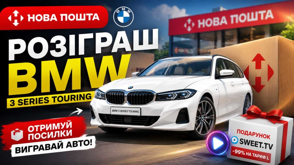 Нова пошта та BMW розігрують автомобіль! Замовляйте товари в магазині Mobich і отримуйте шанс виграти BMW 3 Series Touring