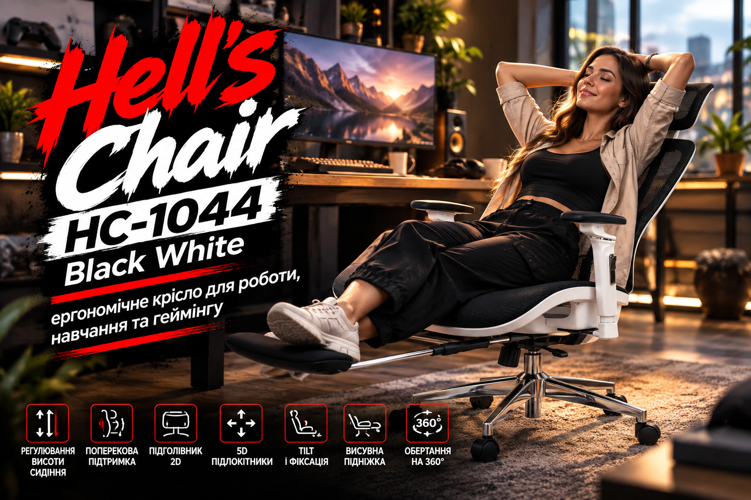 Hell’s Chair HC-1044 Black White — ергономічне крісло для роботи, навчання та геймінгу